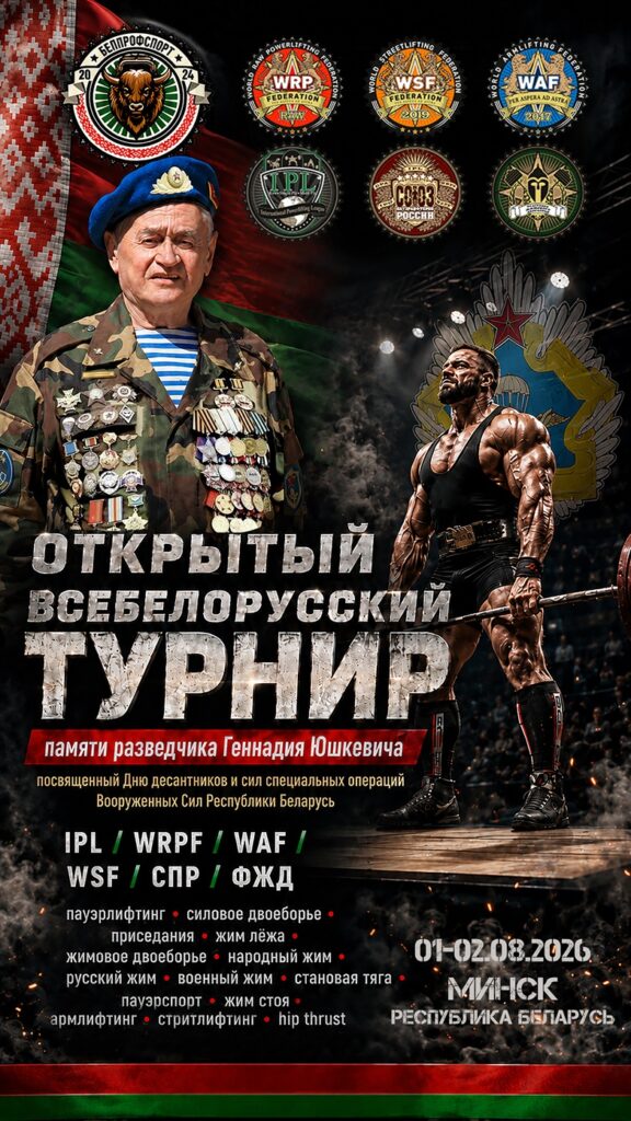Всебелорусский турнир памяти Геннадия Юшкевича по пауэрлифтингу, жимовому двоеборью, пауэрспорту, армлифтингу, стритлифтингу и hip thrust WRPF/WAF/WSF/IPL/СПР/ФЖД, Минск, 01-02.08.2026