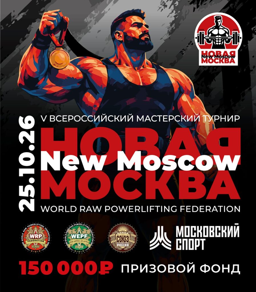 Всероссийский мастерский турнир «Новая Москва V» по пауэрлифтингу народному военному жиму бицепс hip thrust WRPF WEPF