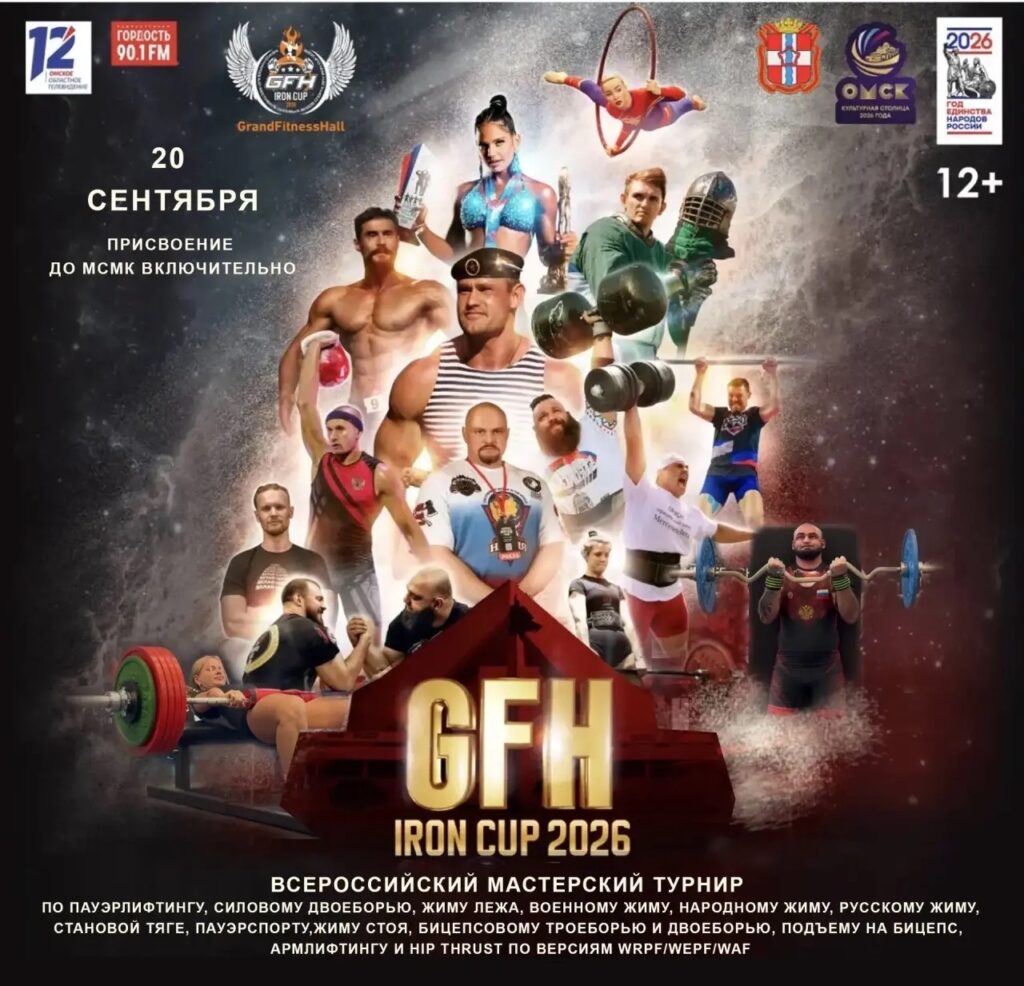 Всероссийский мастерский турнир «GFH Iron Cup 2026» по пауэрлифтингу, военному, народному, русскому жиму, пауэрспорту, армлифтингу и hip thrust WRPF/WEPF/WAF, Омск, 20.09.2026