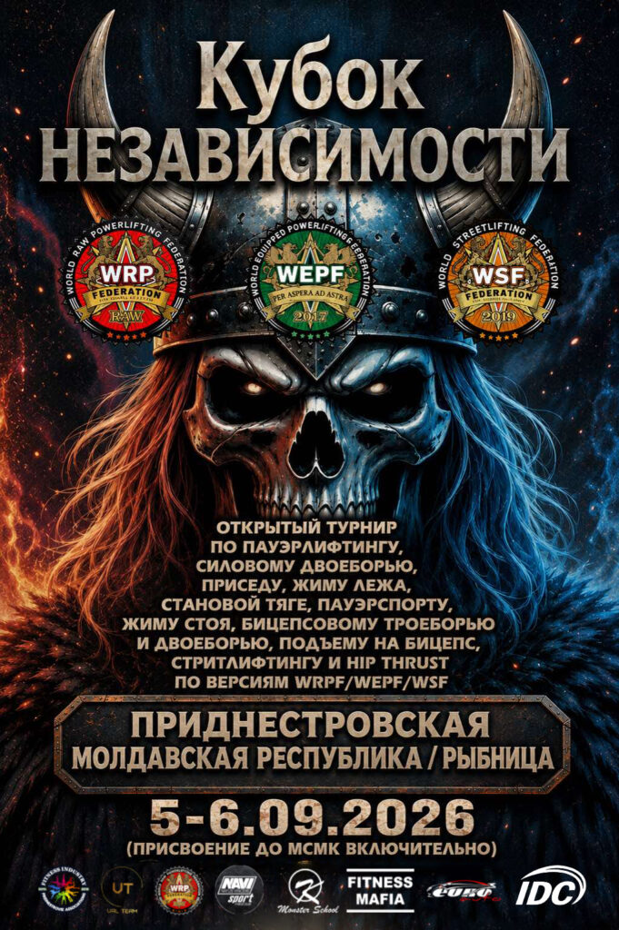 Открытый турнир «Кубок Независимости» WRPF/WEPF/WSF, Приднестровская Молдавская Республика / Рыбница, 05-06.09.2026