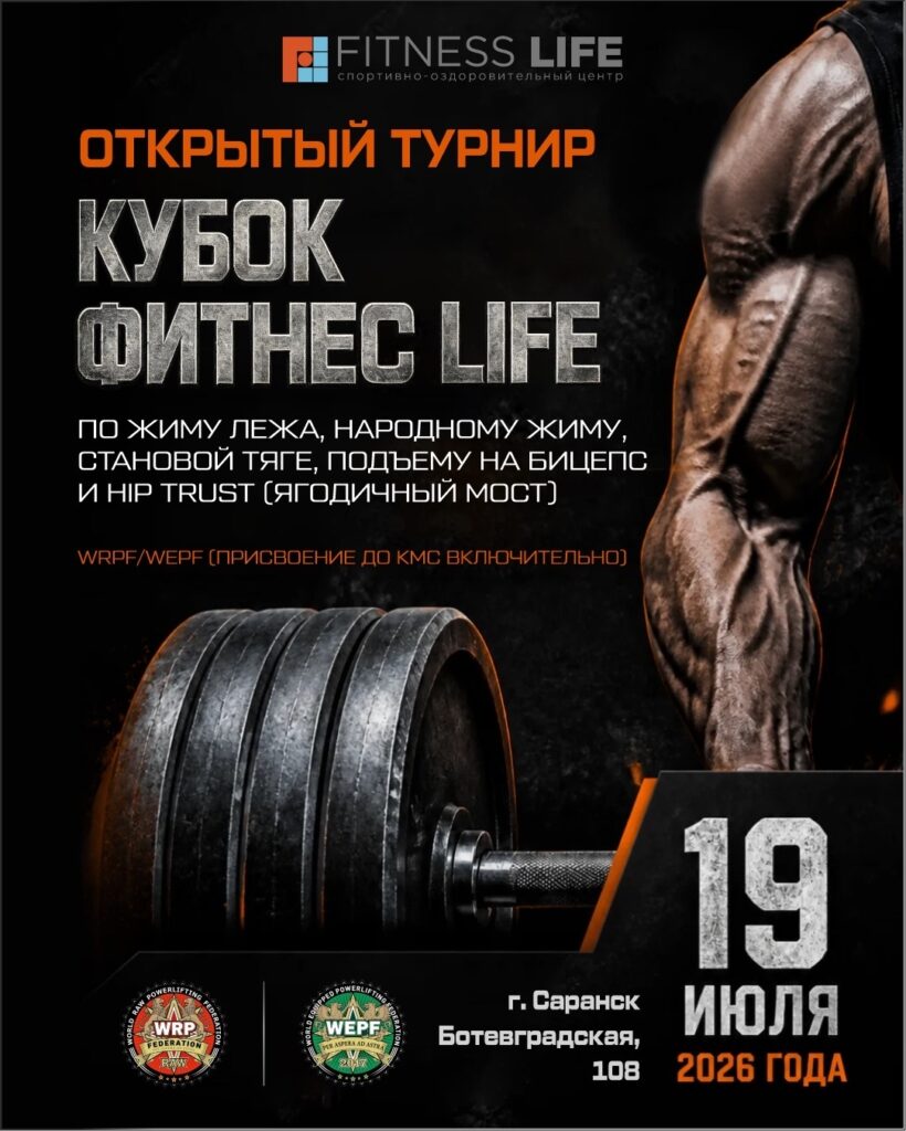 Турнир «Кубок Фитнес Life» по жиму лежа, военному жиму, народному жиму, становой тяге, подъему на бицепс и hip thrust по версиям WRPF/WEPF, Россия / Республика Мордовия, Саранск, 19.07.2026