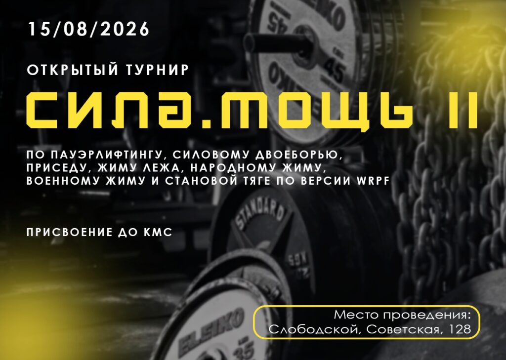 Открытый турнир «Сила. Мощь II» по пауэрлифтингу, народному жиму, военному жиму, по версии WRPF, Россия / Кировская область, Слободской, 15.08.2026
