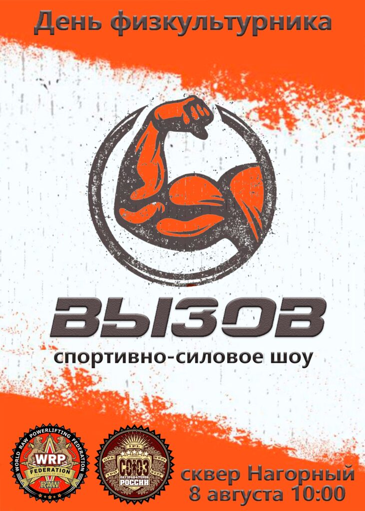 Турнир и спортивно-силовое шоу «Вызов», посвященный Всероссийскому дню физкультурника, по жиму лежа, становой тяге, подъему на бицепс и hip thrust IPL/СПР/WRPF, Великий Устюг, 08.08.2026