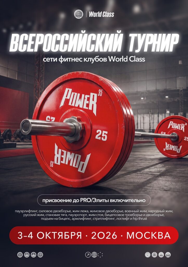 Всероссийский турнир World Class по пауэрлифтингу, жимовому двоеборью, пауэрспорту, армлифтингу, стритлифтингу, логлифту и hip thrust WRPF WEPF IPL СПР ФЖД WAF САР WSF, Москва, 03-04.10.2026