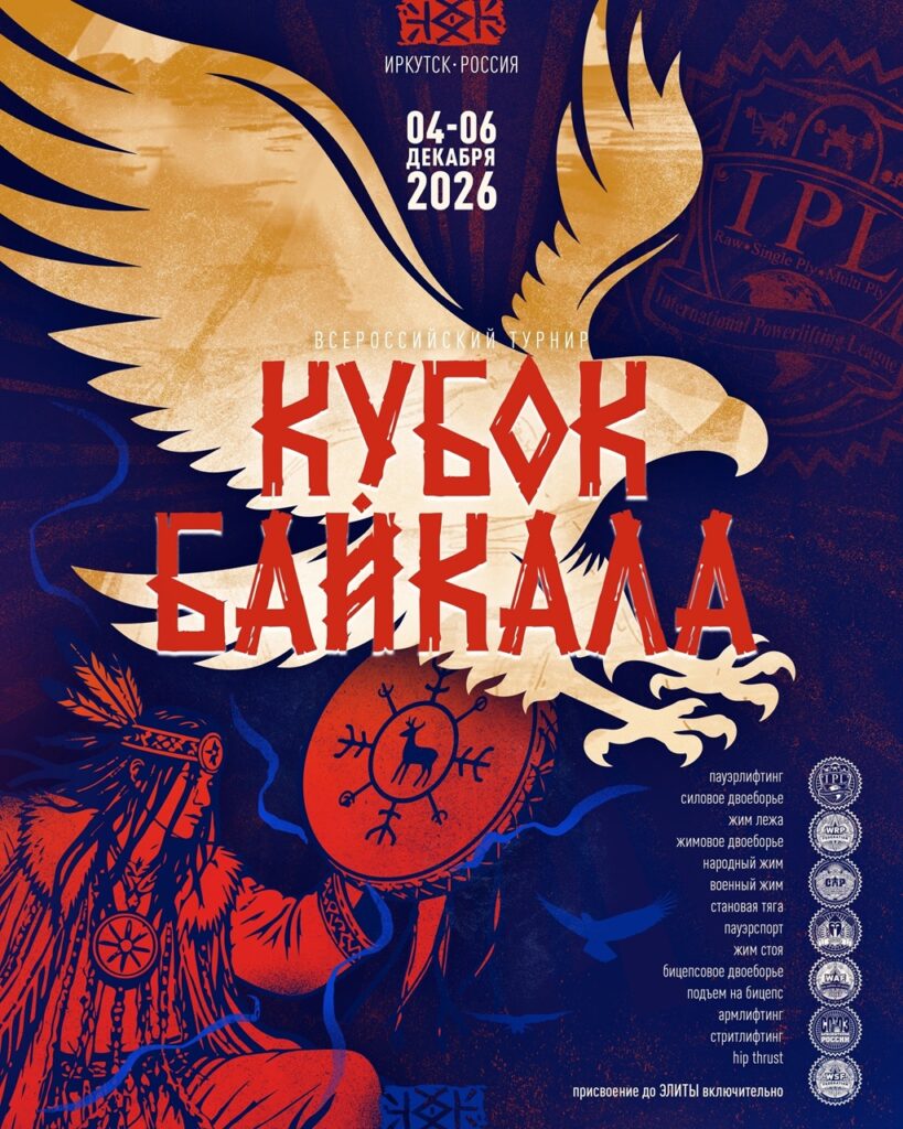 Турнир «Кубок Байкала» по пауэрлифтингу, жимовому двоеборью, народному, военному жиму, пауэрспорту, армлифтингу, стритлифтингу и hip thrust IPL/WRPF/СПР/WAF/САР/WSF, Иркутск, 04-06.12.2026