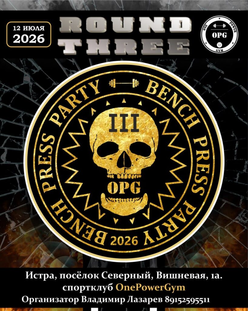 Клубный турнир «Bench Press Party» по жиму лежа, жимовому двоеборью, военному, народному, русскому жиму, пауэрспорту, стритлифтингу и hip thrust WRPF/WEPF/WSF, Истра, 11-12.07.2026