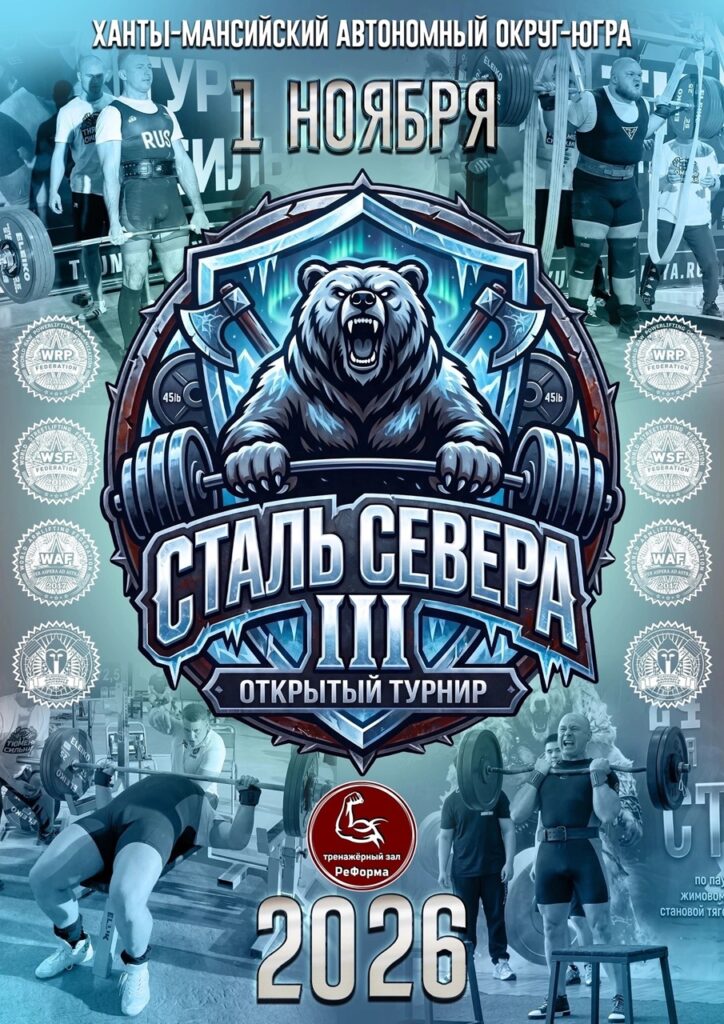 Турнир «Сталь Севера III» WRPF/WEPF/ФЖД/WSF, Ханты-Мансийск, 01.11.2026