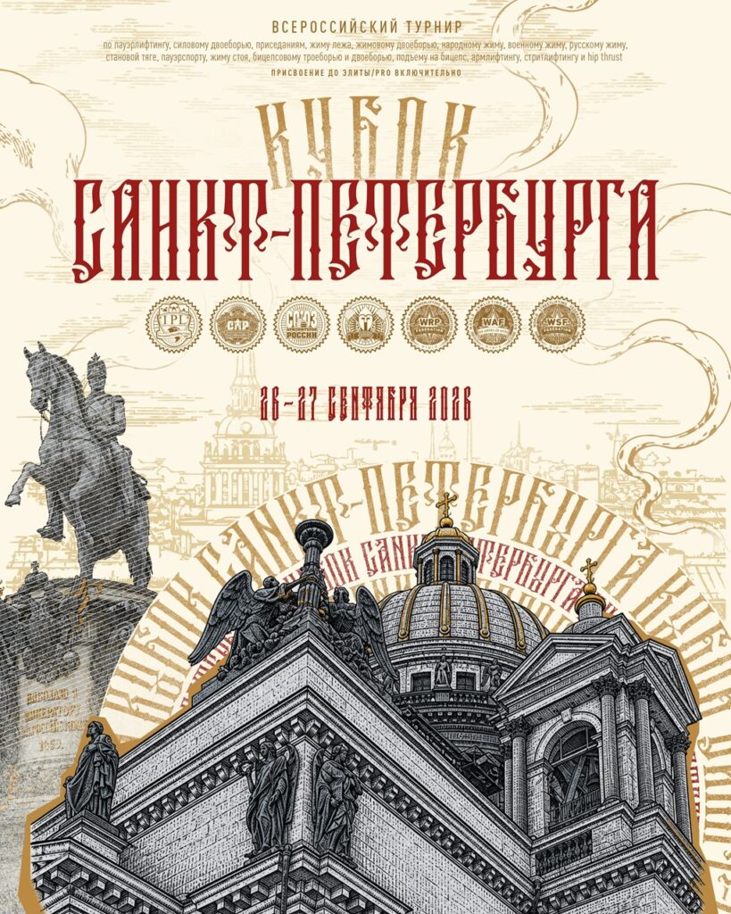 Турнир «Кубок Санкт-Петербурга» IPL СПР WRPF ФЖД WAF САР WSF, Санкт-Петербург, 26-27.09.2026