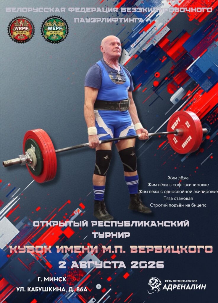 Турнир «Кубок им. М.П. Вербицкого» по жиму лёжа, становой тяге и строгому подъёму на бицепс по версиям WRPF/WEPF, Республика Беларусь / Минск, 02.08.2026