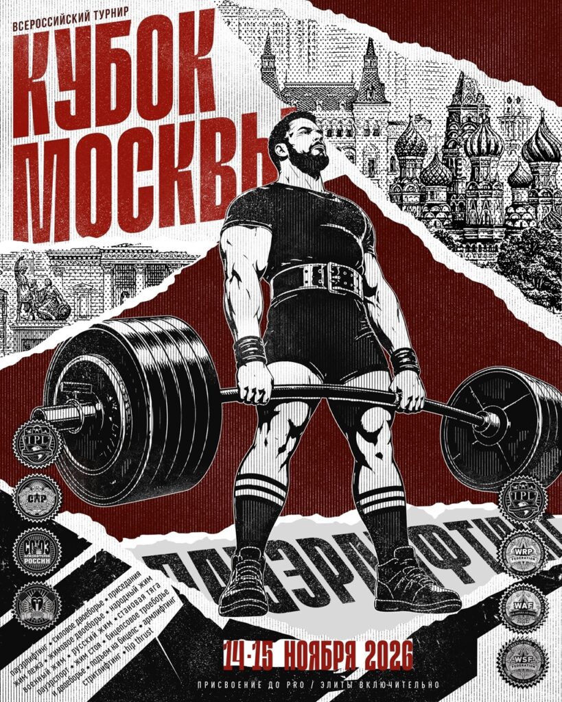 Всероссийский турнир «Кубок Москвы» IPL/СПР/WRPF/ФЖД/WAF/САР/WSF, Долгопрудный, 14-15.11.2026