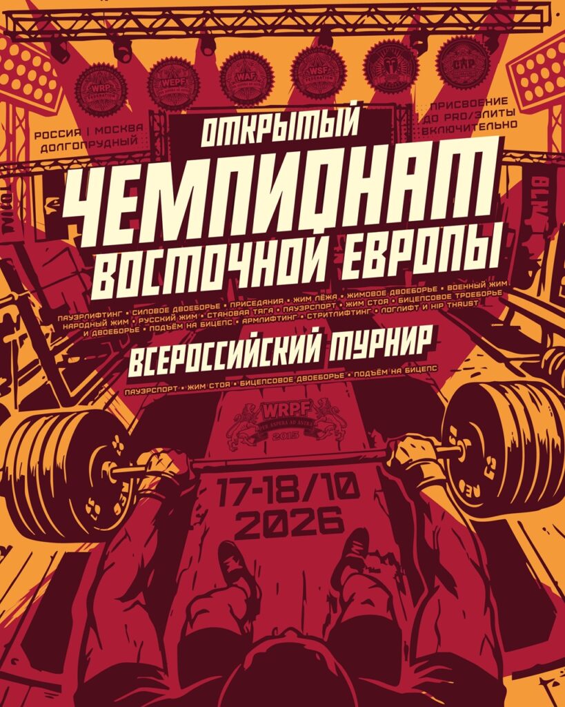 Чемпионат Восточной Европы WRPF/WEPF/WAF/WSF/ФЖД, а также Всероссийский турнир СПР, Россия / Московская область, Долгопрудный, 17-18.10.2026