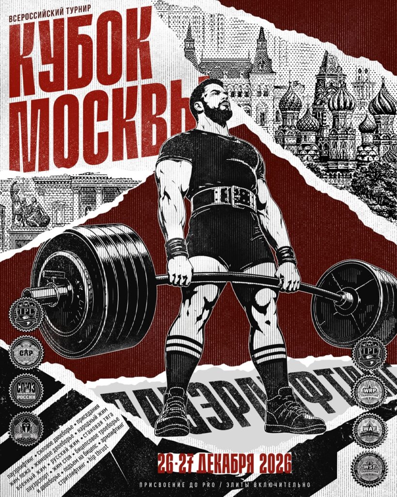 Всероссийский турнир «Кубок Москвы» IPL/СПР/WRPF/ФЖД/WAF/САР/WSF, Москва, 26-27.12.2026