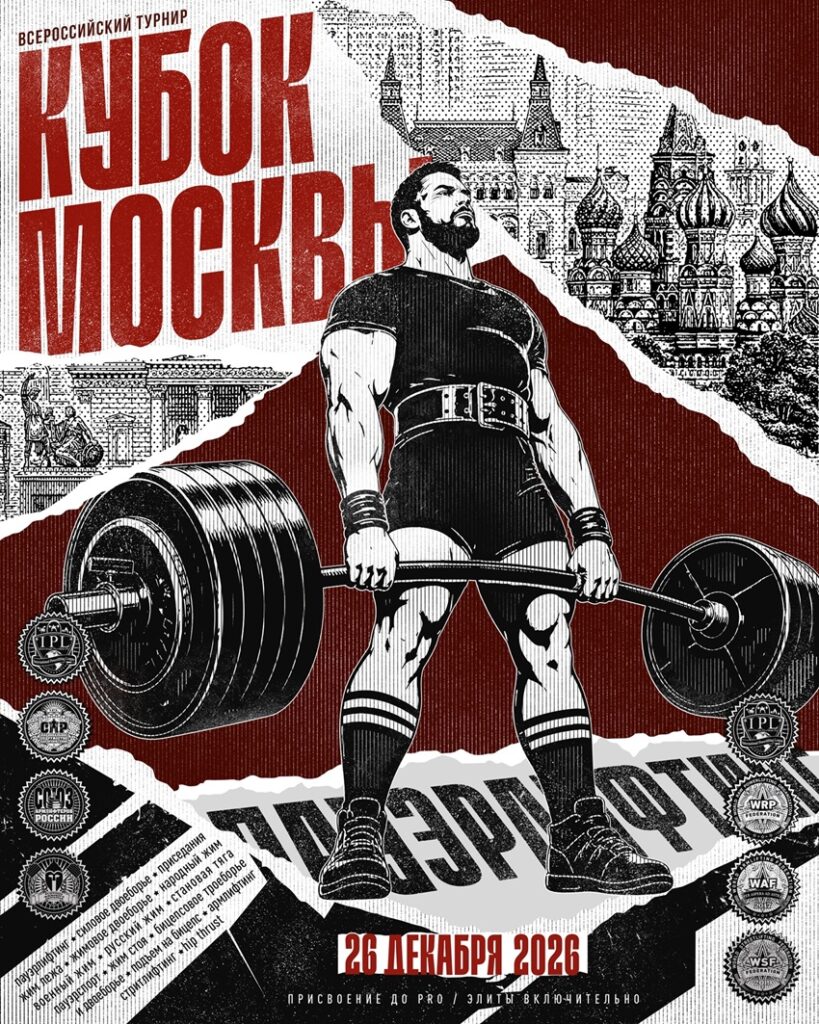 Всероссийский турнир «Кубок Москвы» IPL/СПР/WRPF/ФЖД/WAF/САР/WSF, Москва, 26.12.2026