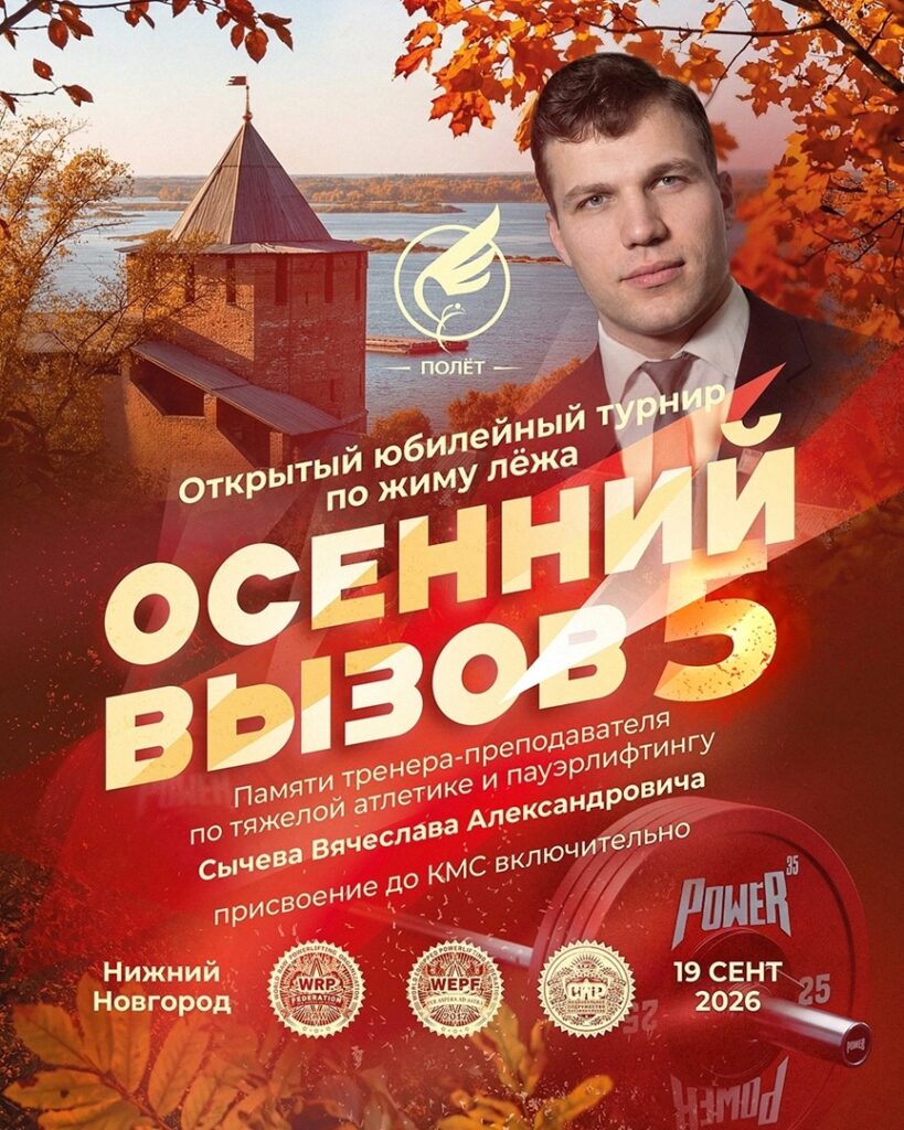 Открытый турнир «Осенний вызов», посвященный памяти тренера-преподавателя по тяжелой атлетике и пауэрлифтингу Сычева Вячеслава Александровича, по жиму лежа WRPF, Нижний Новгород, 19.09.2026