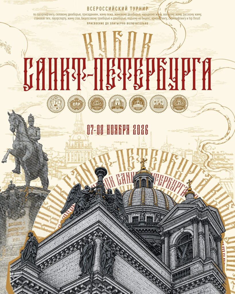 Турнир «Кубок Санкт-Петербурга» IPL СПР WRPF ФЖД WAF САР WSF