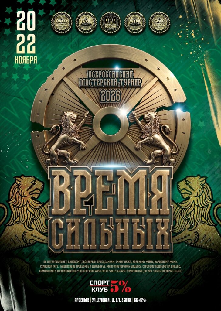 Всероссийский турнир «Время сильных» по пауэрлифтингу, военному, народному жиму, подъему на бицепс, армлифтингу и стритлифтингу WRPF/WEPF/WAF/САР/WSF, Арсеньев, 20-22.11.2026