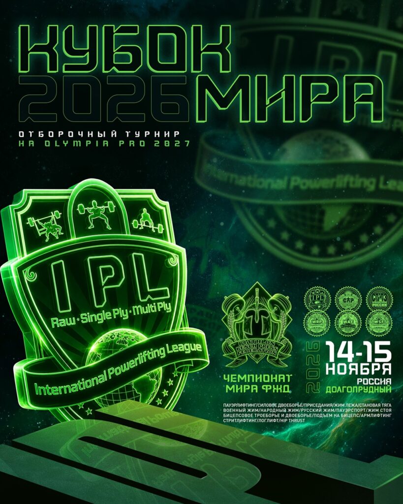 Кубок мира IPL/СПР и Отборочный турнир на Olympia Pro Powerlifting Invitational 2027, Всероссийский турнир WRPF/СПР/WAF/САР/WSF, Долгопрудный, 14-15.11.2026
