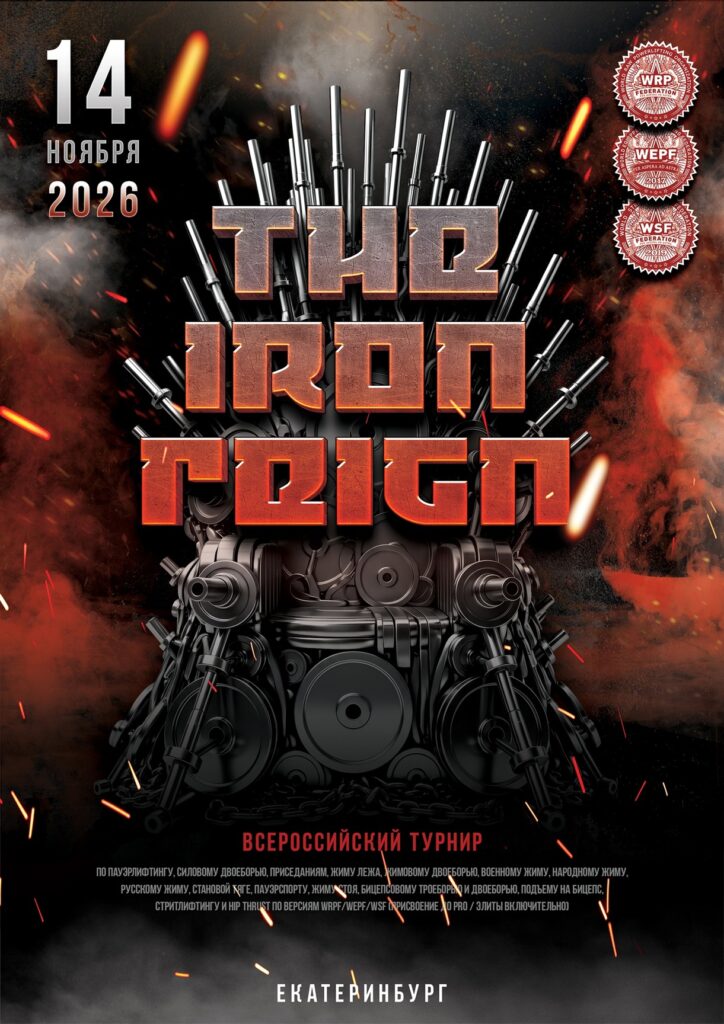 Всероссийский турнир «The Iron Reign» по пауэрлифтингу жимовому двоеборью военному народному русскому жиму пауэрспорту стритлифтингу hip thrust WRPF WEPF WSF Екатеринбург