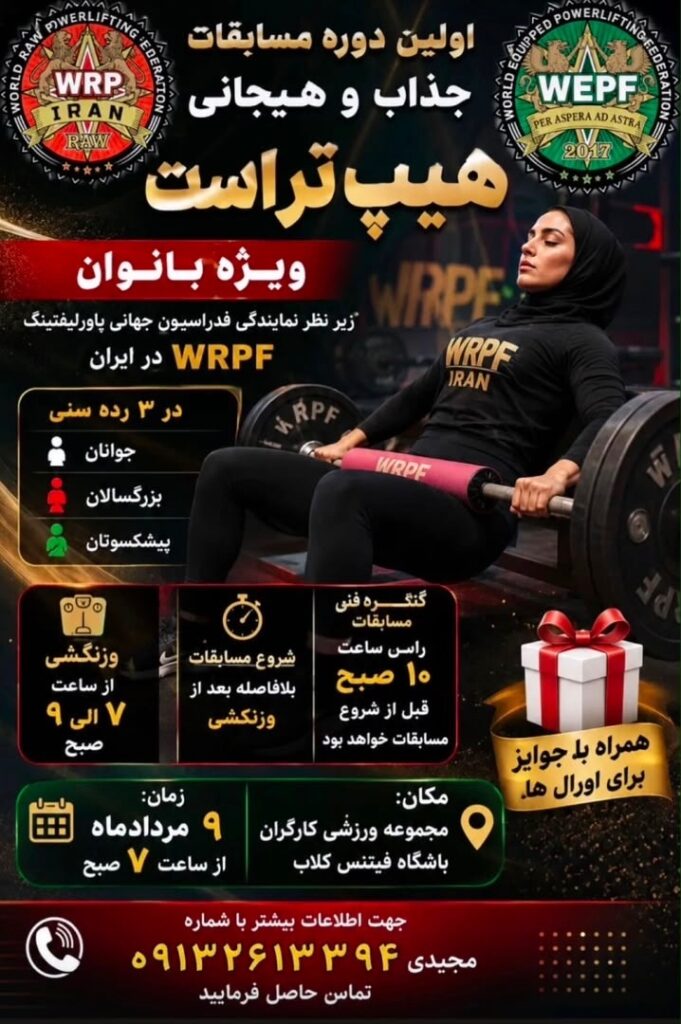 Открытый турнир «Женщины Ирана» по hip thrust по версии WRPF, Иран / Исфахан, Кашан, 31.07.2026