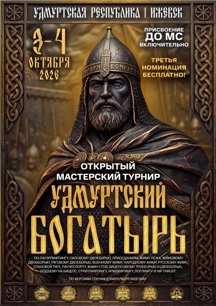 Турнир «Удмуртский богатырь» по пауэрлифтингу, жимовому двоеборью, пауэрспорту, армлифтингу, стритлифтингу, логлифту и hip thrust СПР/WRPF/WEPF/WAF/WSF/ФЖД, Ижевск, 03-04.10.2026