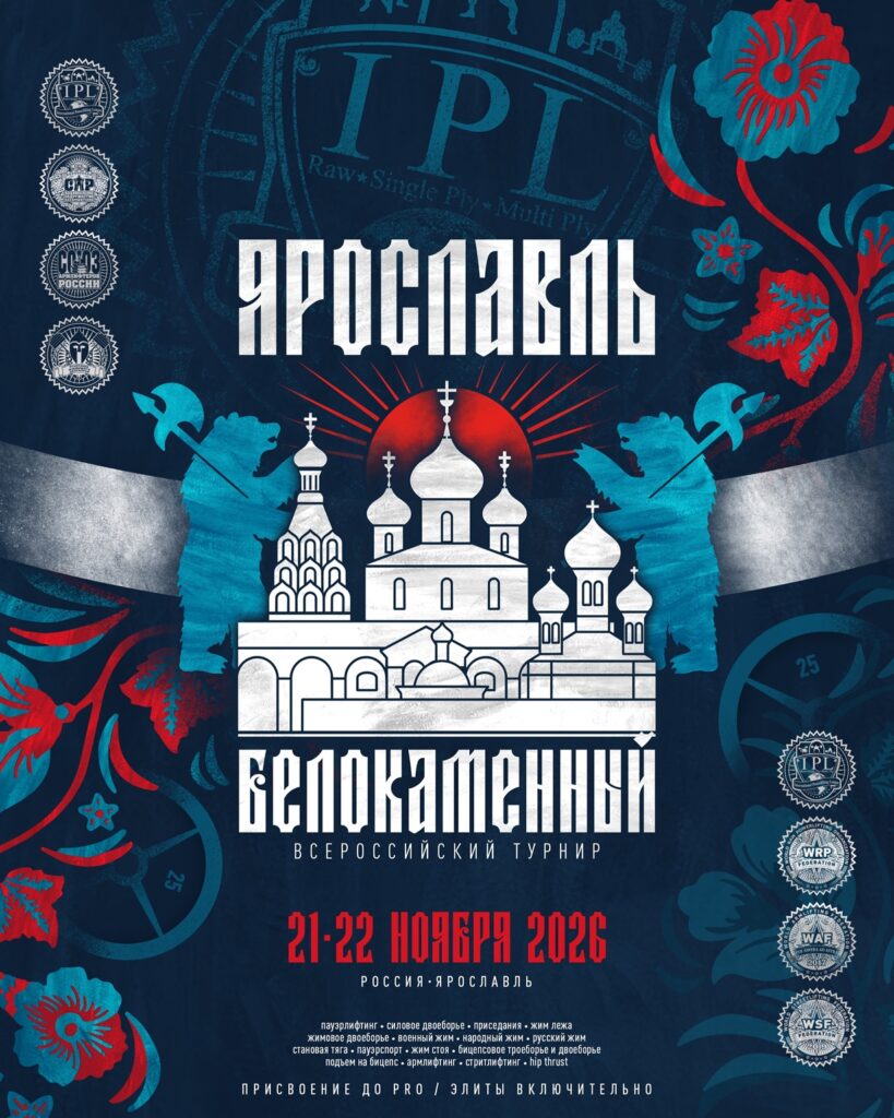 Турнир «Ярославль белокаменный VIII» по пауэрлифтингу, жимовому двоеборью, пауэрспорту, армлифтингу, стритлифтингу и hip thrust IPL/СПР WRPF ФЖД WAF САР WSF, Ярославль, 21-22.11.2026