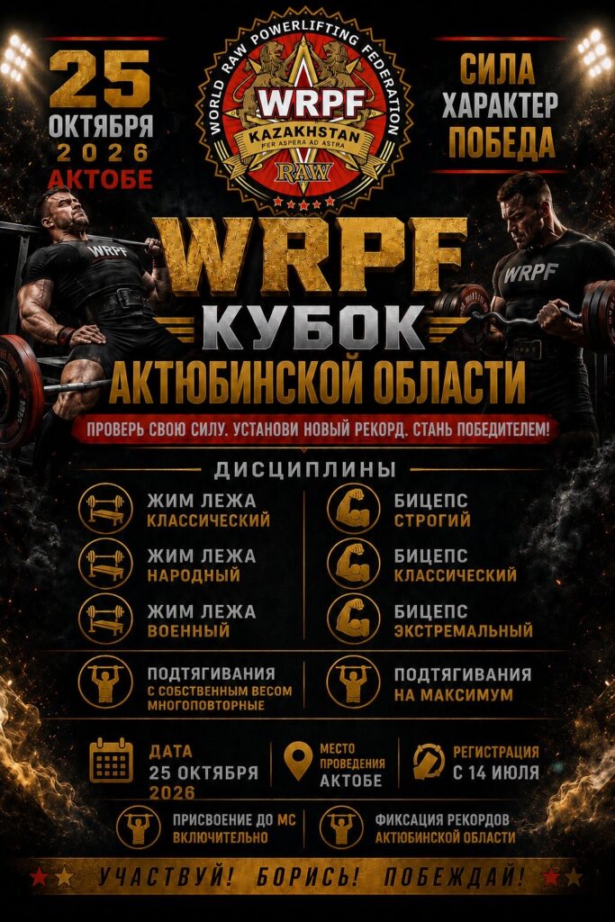 Открытый Кубок Актюбинской области по жиму лежа, народному жиму, военному жиму, подъему на бицепс и стритлифтингу по версиям WRPF/WEPF/WSF, Казахстан / Актюбинская область, Актобе, 25.10.2026
