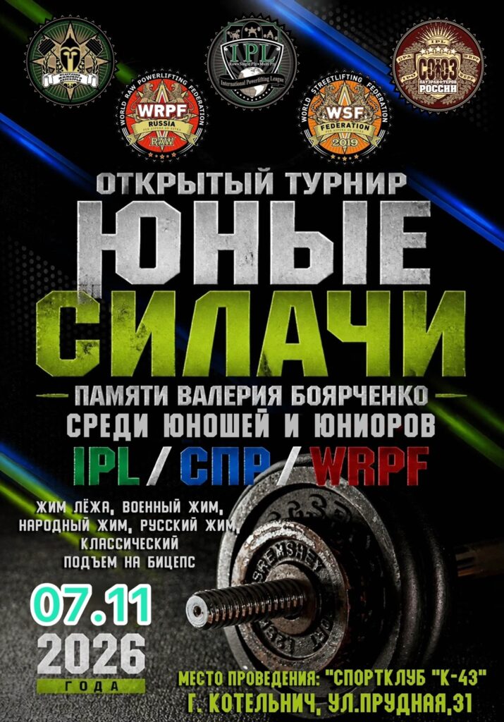 Открытый турнир «Юные силачи» памяти Валерия Боярченко по жиму лежа, военному жиму, народному жиму, русскому жиму и строгому подъему на бицепс по версиям IPL/СПР/WRPF, Котельнич, 07.11.2026