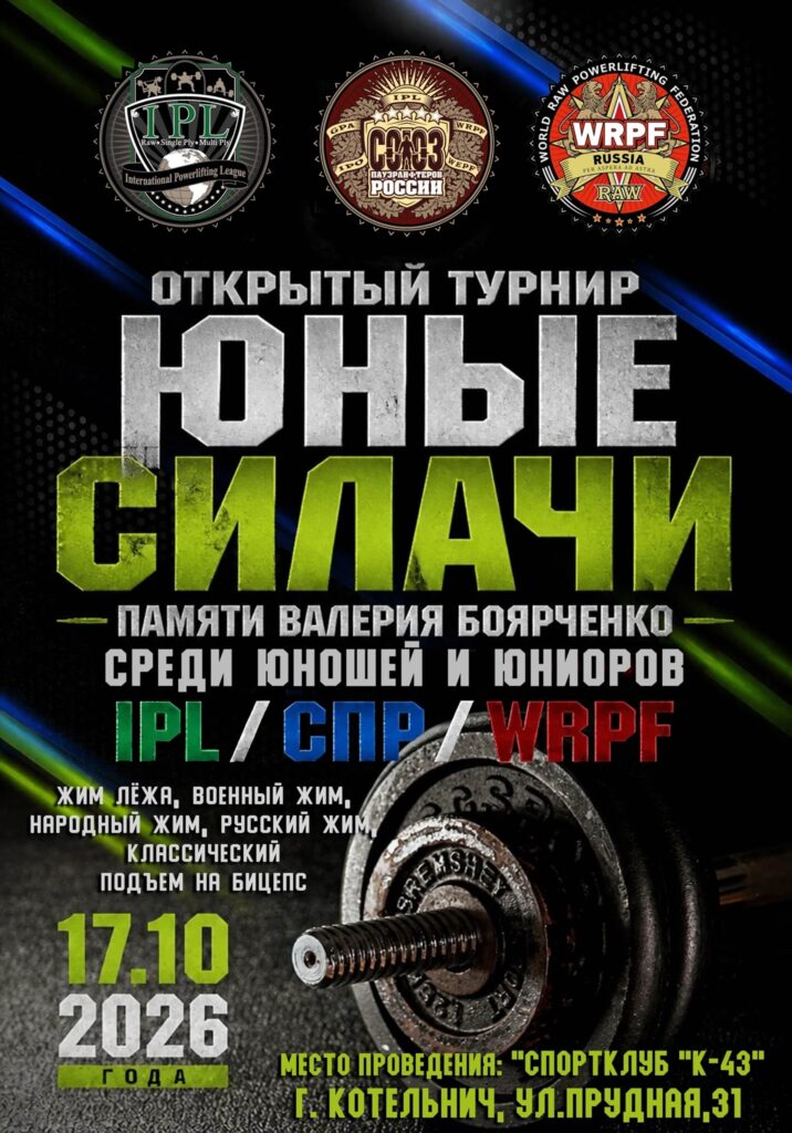 Открытый турнир «Юные силачи» памяти Валерия Боярченко по жиму лежа, военному жиму, народному жиму, русскому жиму и строгому подъему на бицепс по версиям IPL/СПР/WRPF, Котельнич, 17.10.2026