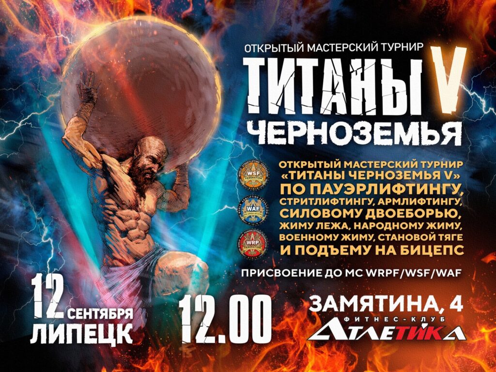 Турнир «Титаны Черноземья V» по пауэрлифтингу, жимовому двоеборью, военному, народному, русскому жиму, пауэрспорту, армлифтингу, стритлифтингу и hip thrust WRPF WEPF WAF WSF, Липецк, 12.09.2026