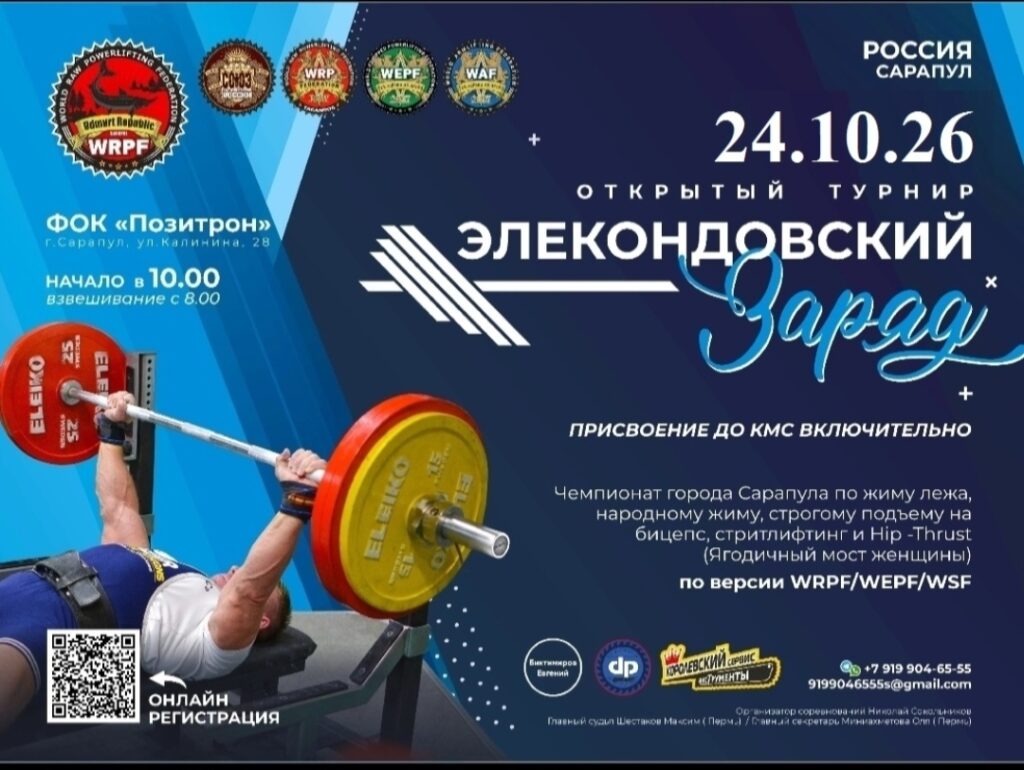 Открытый турнир «Элекондовский заряд» по жиму лёжа, военному жиму, народному жиму, становой тяге, пауэрспорту, стритлифтингу и hip thrust WRPF/WSF, Сарапул, 24.10.2026