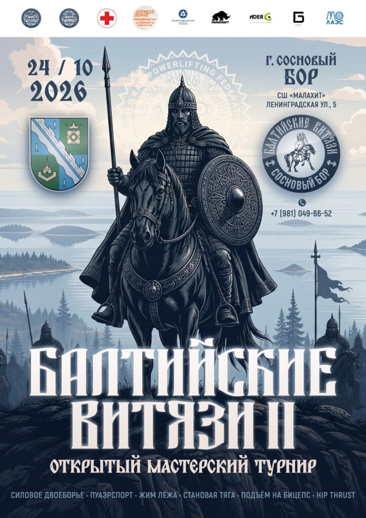 Открытый мастерский турнир «Балтийские Витязи II» по силовому, жимовому двоеборью, народному жиму, военному жиму, русскому жиму, пауэрспорту и hip thrust WRPF/WEPF, Сосновый Бор, 24.10.2026