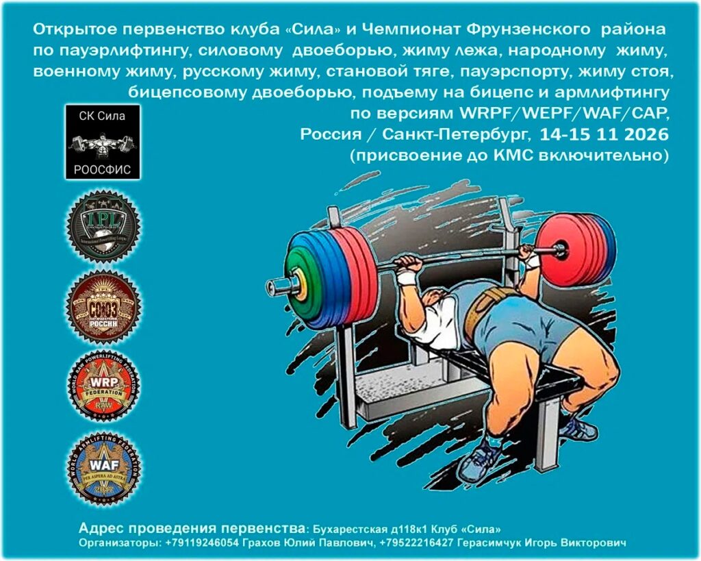 Первенство клуба «Сила» и Кубок Фрунзенского района по пауэрлифтингу, народному, военному, русскому жиму, пауэрспорту и армлифтингу WRPF/WEPF/WAF/САР, Санкт-Петербург, 14-15.11.2026