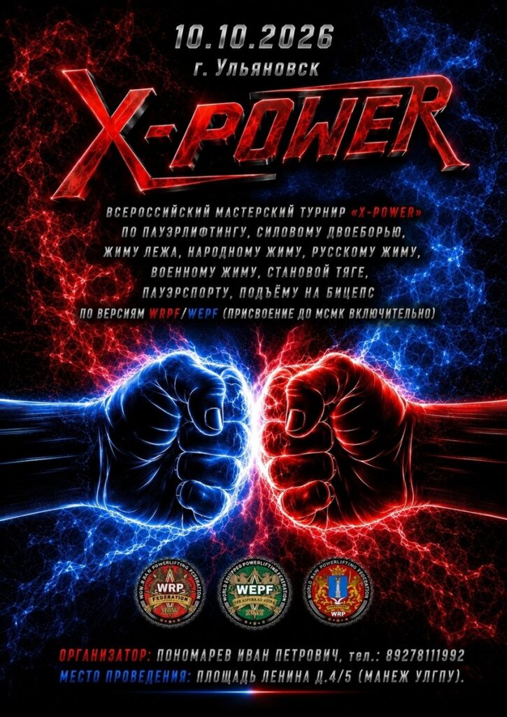 Всероссийский мастерский турнир «X-Power» по пауэрлифтингу, жимовому двоеборью, народному жиму, военному жиму, русскому жиму, пауэрспорту WRPF/WEPF, Ульяновск, 10-11.10.2026