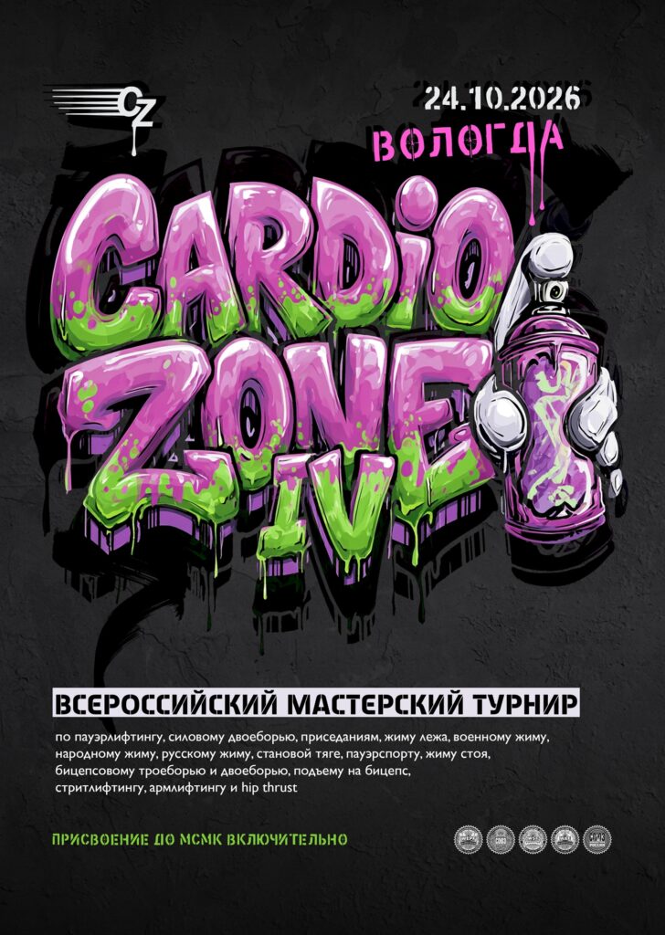 Турнир «CardioZone IV» по пауэрлифтингу, военному, народному, русскому жиму, пауэрспорту, стритлифтингу, армлифтингу, логлифту и hip thrust WRPF/СПР/WSF/WAF/САР, Вологда, 24.10.2026