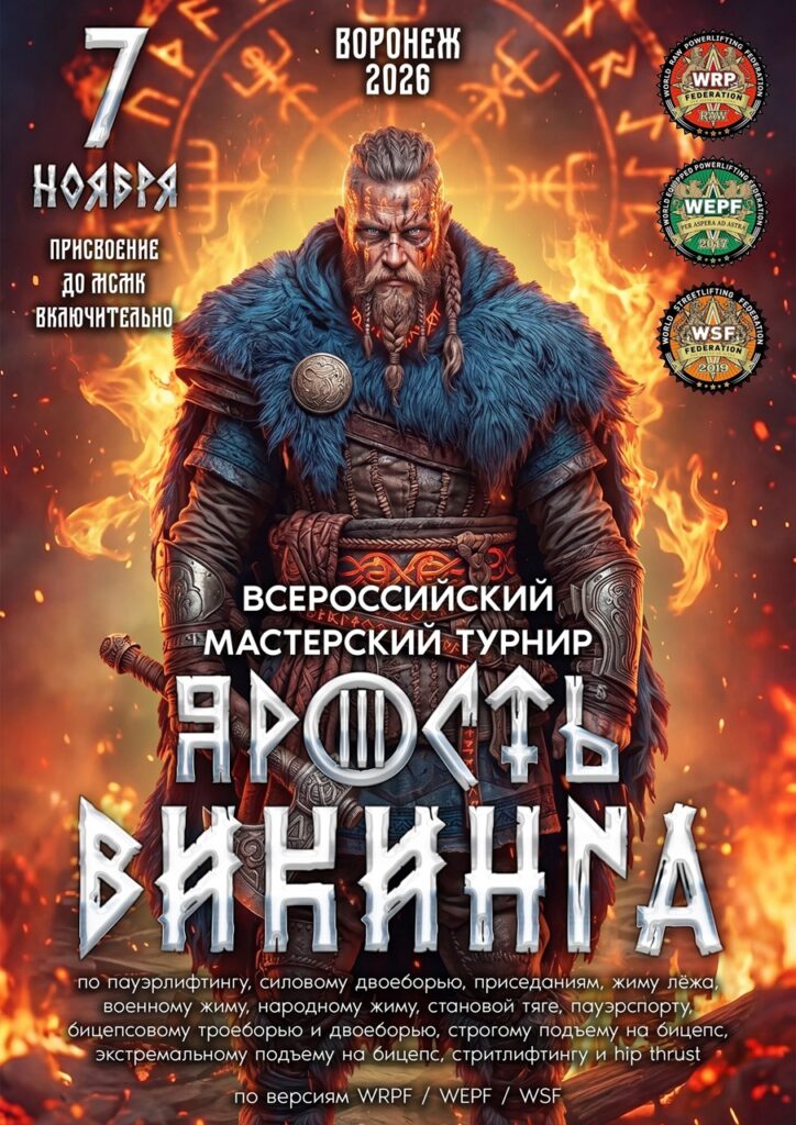 Турнир «Ярость викинга» по пауэрлифтингу, жимовому двоеборью, народному, военному, русскому жиму, подъему на бицепс, стритлифтингу и hip thrust WRPF/WEPF/WSF, Воронеж, 07.11.2026