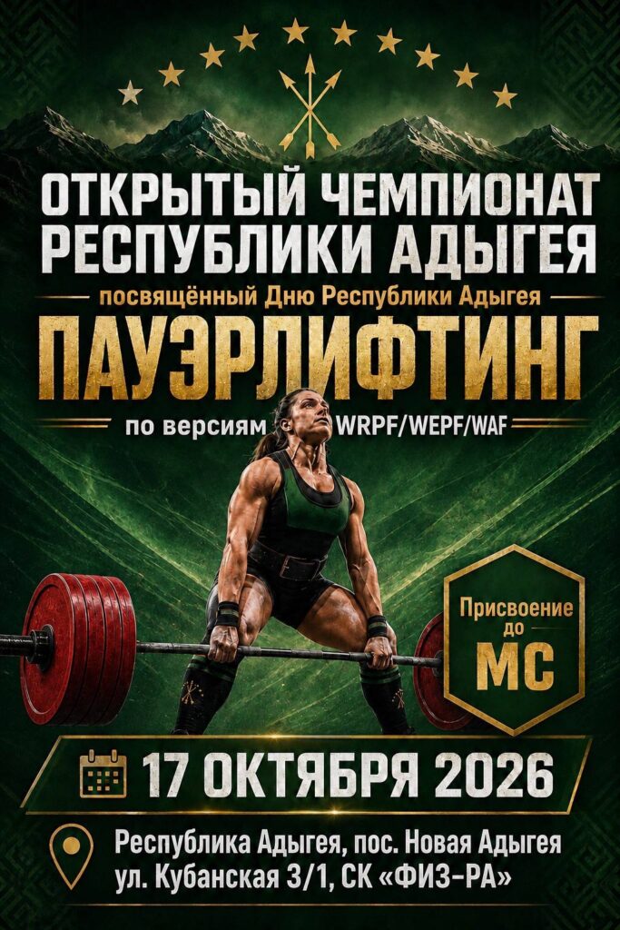 Чемпионат Республики Адыгея по пауэрлифтингу, жимовому двоеборью, военному, народному, русскому жиму, пауэрспорту, армлифтингу и hip thrust WRPF/WEPF/WAF/САР, Новая Адыгея, 17.10.2026