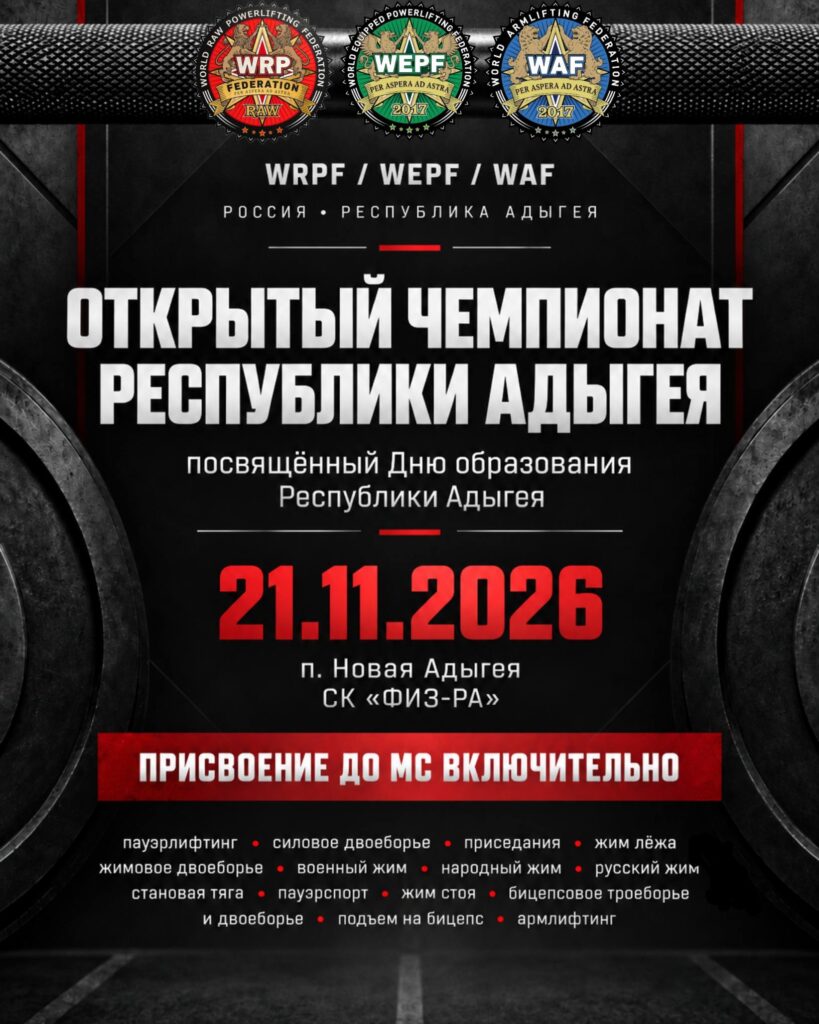 Чемпионат Республики Адыгея по пауэрлифтингу, жимовому двоеборью, военному, народному, русскому жиму, пауэрспорту, армлифтингу и hip thrust WRPF/WEPF/WAF/САР, Новая Адыгея, 21.11.2026