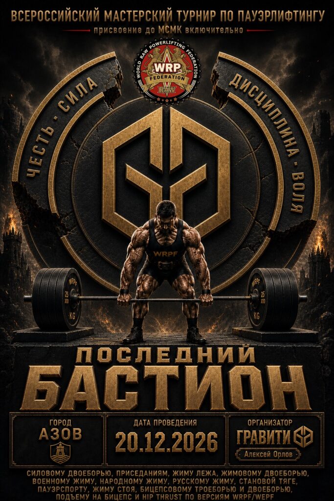 Всероссийский мастерский турнир «Последний бастион» по пауэрлифтингу, жимовому двоеборью, военному жиму, народному жиму, русскому жиму, пауэрспорту и hip thrust WRPF/WEPF, Азов, 20.12.2026