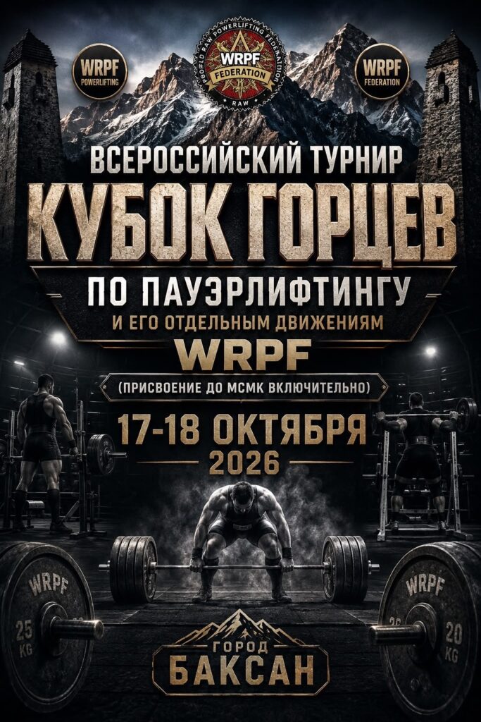 Всероссийский мастерский турнир «Кубок горцев» по пауэрлифтингу, жимовому двоеборью, военному жиму, народному жиму, русскому жиму, пауэрспорту WRPF, Баксан, 17–18.10.2026