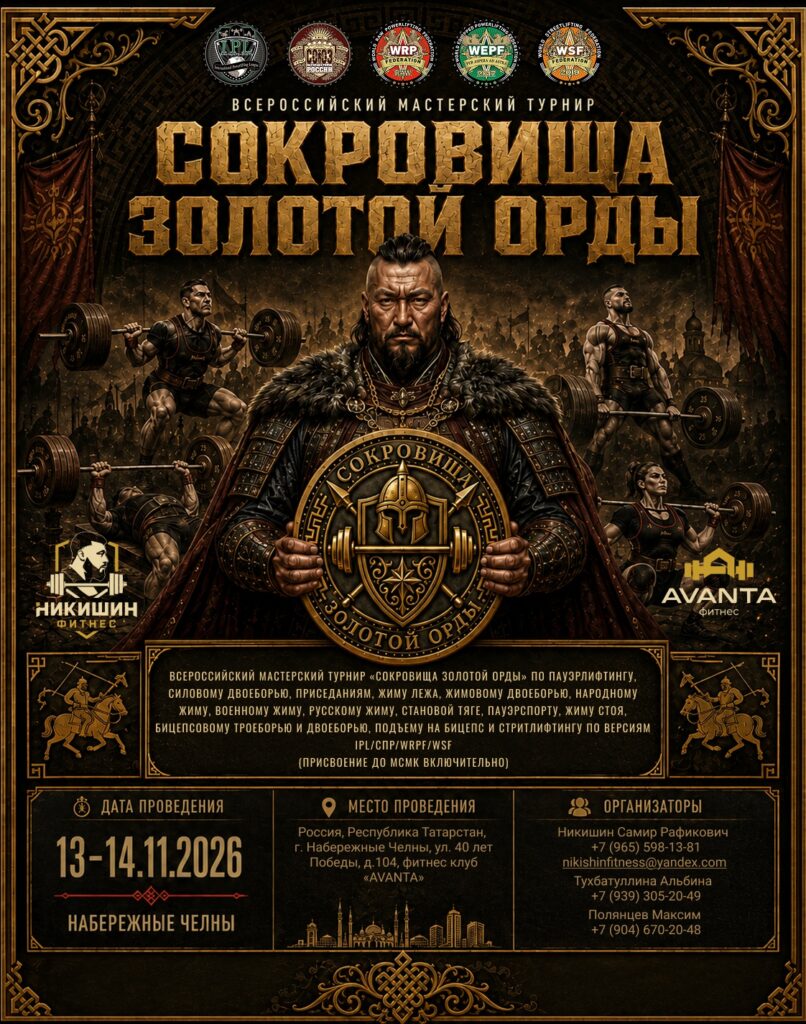 Турнир «Сокровища Золотой Орды» по пауэрлифтингу, жимовому двоеборью, военному жиму, народному жиму, русскому жиму, пауэрспорту и стритлифтингу IPL СПР WRPF WSF, Набережные Челны, 13–14.11.2026