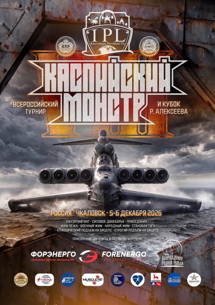 Всероссийский турнир Каспийский монстр VIII Кубок Ростислава Алексеева по пауэрлифтингу, жимовому двоеборью, военному, народному жиму, подъему на бицепс IPL СПР WRPF, Чкаловск, 05-06.12.2026