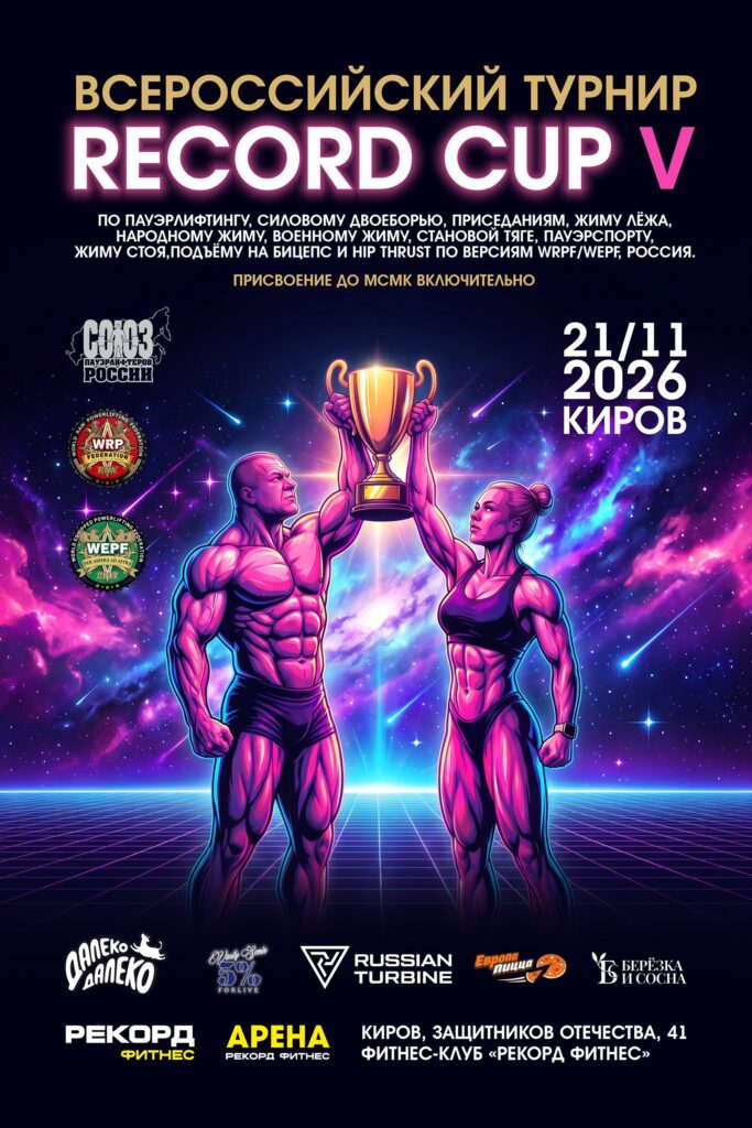 Всероссийский мастерский турнир «Record Cup V» по пауэрлифтингу, военному жиму, народному жиму, становой тяге, пауэрспорту и hip thrust WRPF/WEPF/СПР, Киров, 21.11.2026