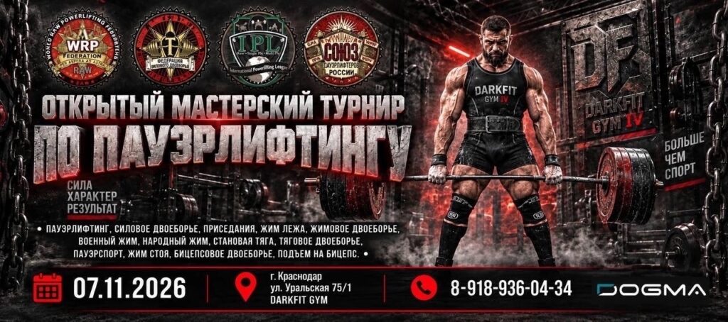 Мастерский турнир «Dark Fit Gym V» по пауэрлифтингу, жимовому двоеборью, военному, народному жиму, пауэрспорту IPL/СПР/ФЖД/WRPF, Краснодар, 07.11.2026