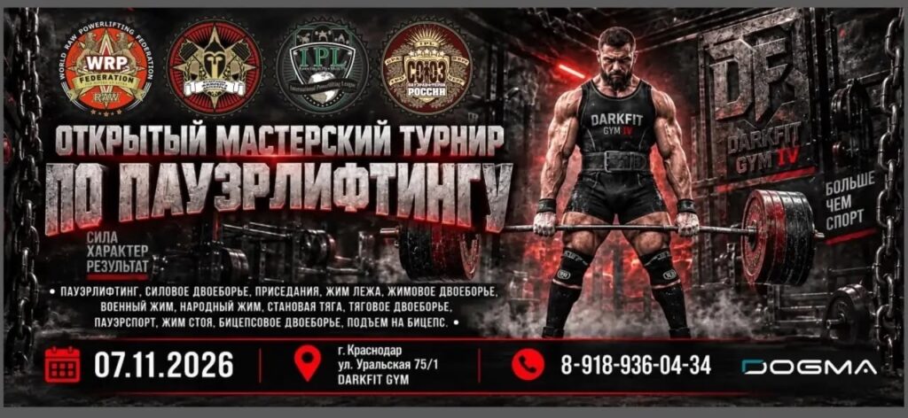 Мастерский турнир «Dark Fit Gym V» по пауэрлифтингу, жимовому двоеборью, военному, народному жиму, пауэрспорту IPL/СПР/ФЖД/WRPF, Краснодар, 07.11.2026
