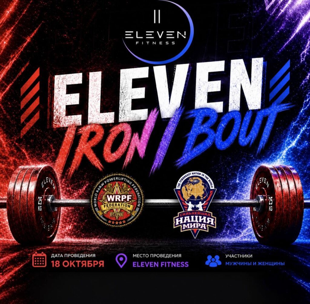 Открытый клубный турнир «Eleven Iron Bout» по жиму лежа и становой тяге по версии WRPF, Россия / Республика Крым, Симферополь, 18.10.2026