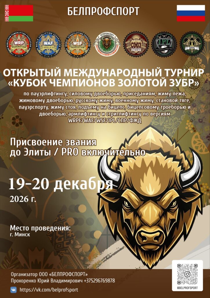 Турнир «Кубок чемпионов Золотой зубр» по пауэрлифтингу, жимовому двоеборью, пауэрспорту, армлифтингу, стритлифтингу, hip thrust IPL/СПР/WRPF/WAF/WSF/ФЖД, Минск, 19–20.12.2026