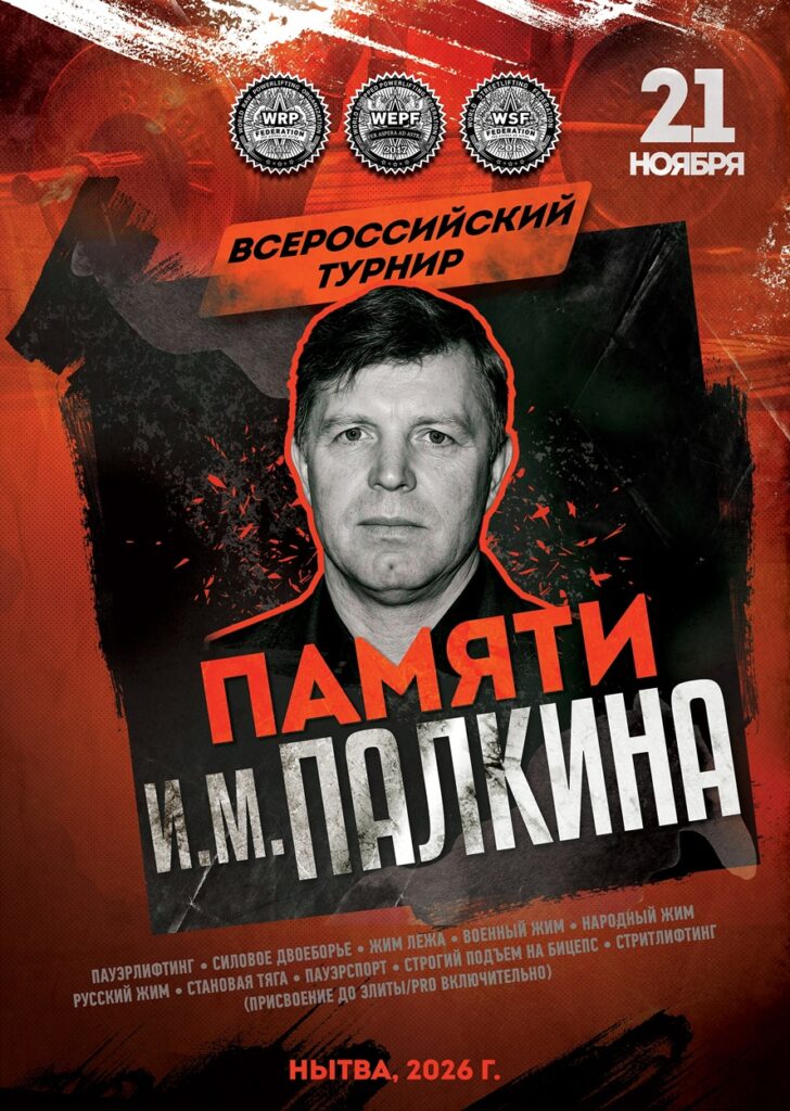 Всероссийский турнир, посвященный памяти И.М.Палкина, по пауэрлифтингу, пауэрспорту, стритлифтингу и hip thrust WRPF/WEPF/WSF/СПР, Нытва, 21.11.2026