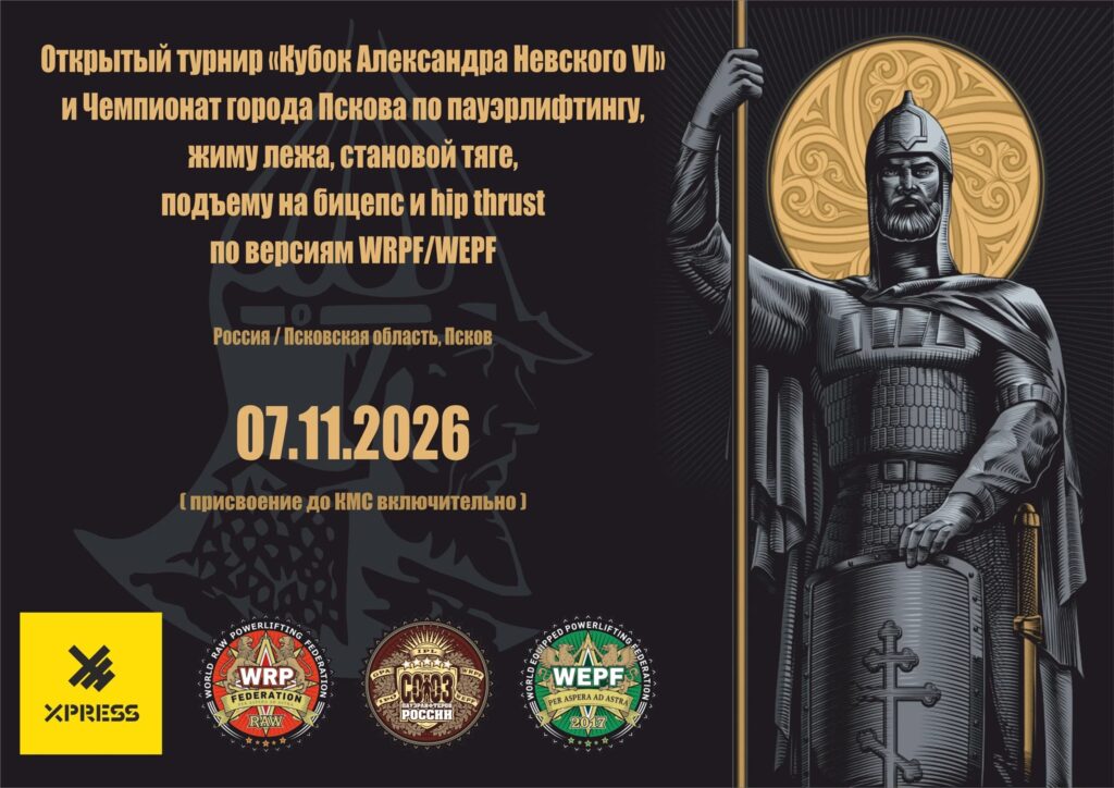 Турнир «Кубок Александра Невского Vl» и Чемпионат города Пскова по пауэрлифтингу, подъему на бицепс и hip thrust WRPF/WEPF, Псков, 07.11.2026