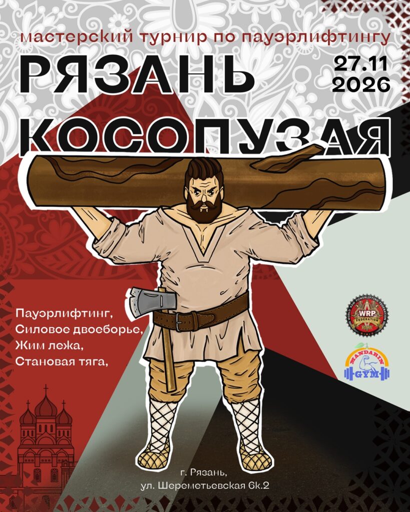 Открытый мастерский турнир «Рязань Косопузая» по пауэрлифтингу, жиму лежа и становой тяге WRPF/WEPF, Рязань, 28.11.2026