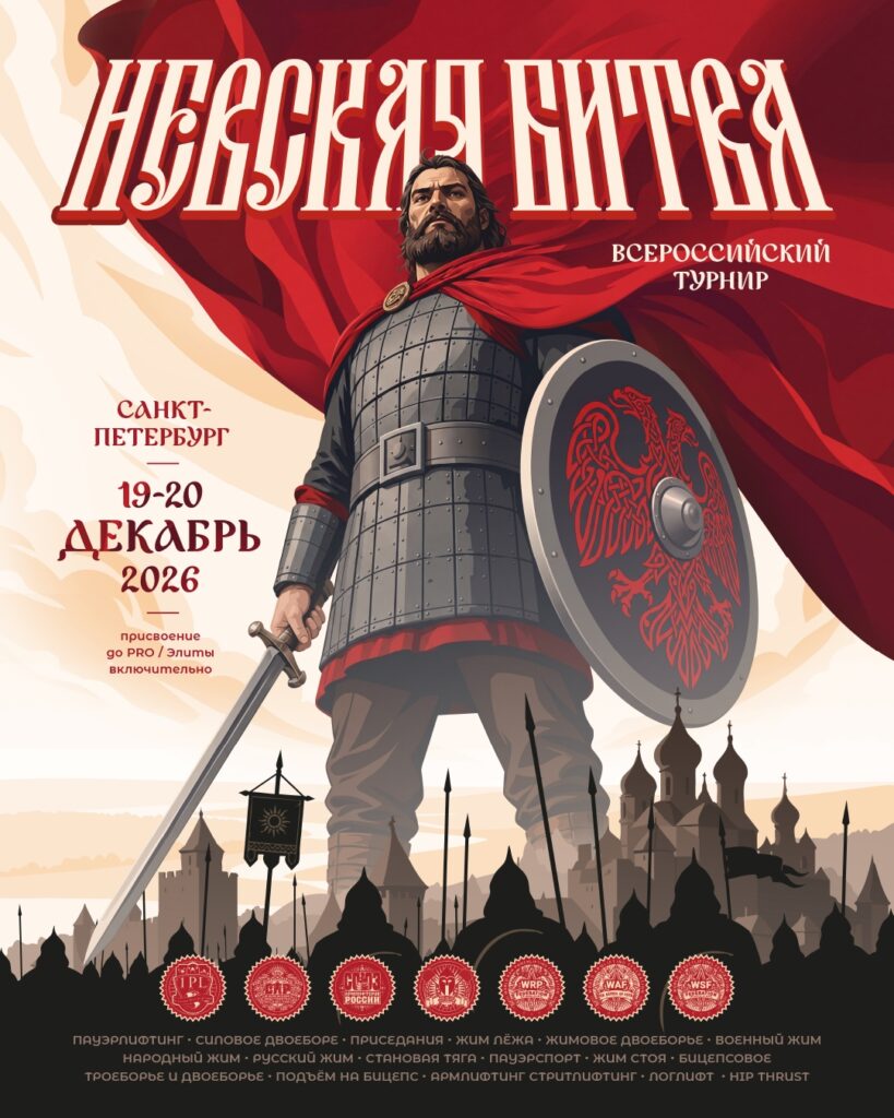 Турнир «Невская Битва X» по пауэрлифтингу, жимовому двоеборью, пауэрспорту, армлифтингу, стритлифтингу, логлифту и hip thrust IPL/СПР/WRPF/ФЖД/WAF/САР/WSF, Санкт-Петербург, 19-20.12.2026